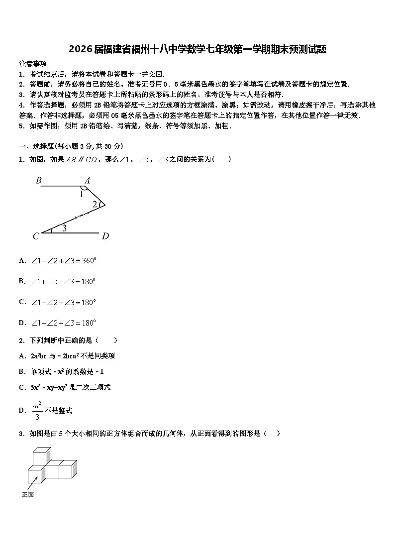2026届福建省福州十八中学数学七年级第一学期期末预测试题含解析第1页