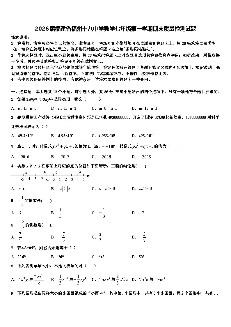 2026届福建省福州十八中学数学七年级第一学期期末质量检测试题含解析第1页