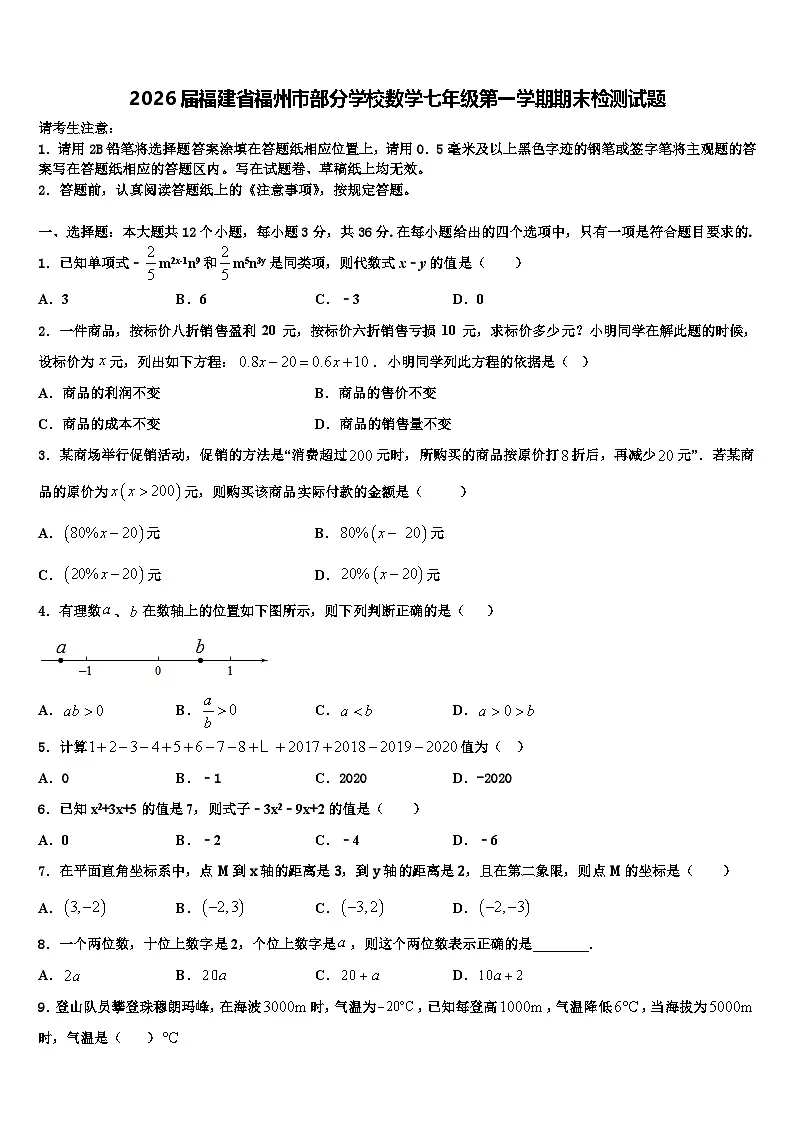2026届福建省福州市部分学校数学七年级第一学期期末检测试题含解析第1页