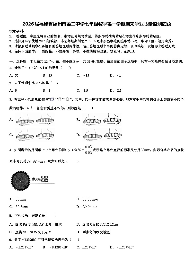 2026届福建省福州市第二中学七年级数学第一学期期末学业质量监测试题含解析第1页