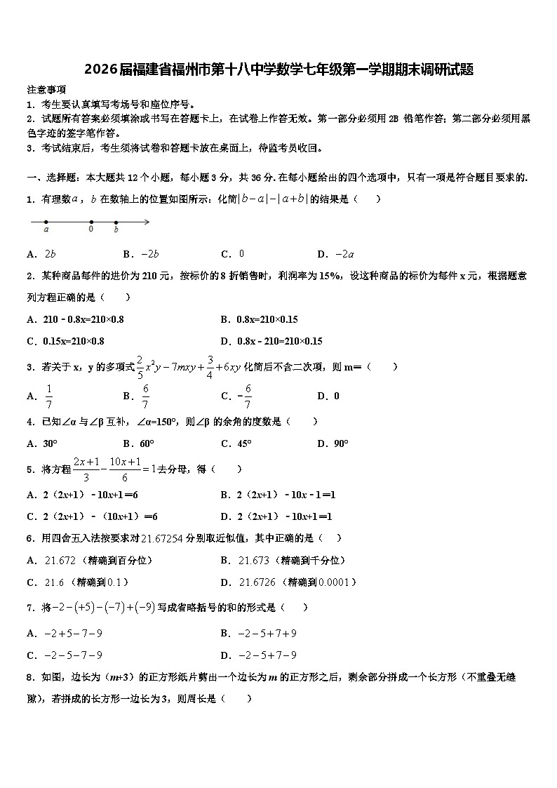 2026届福建省福州市第十八中学数学七年级第一学期期末调研试题含解析第1页