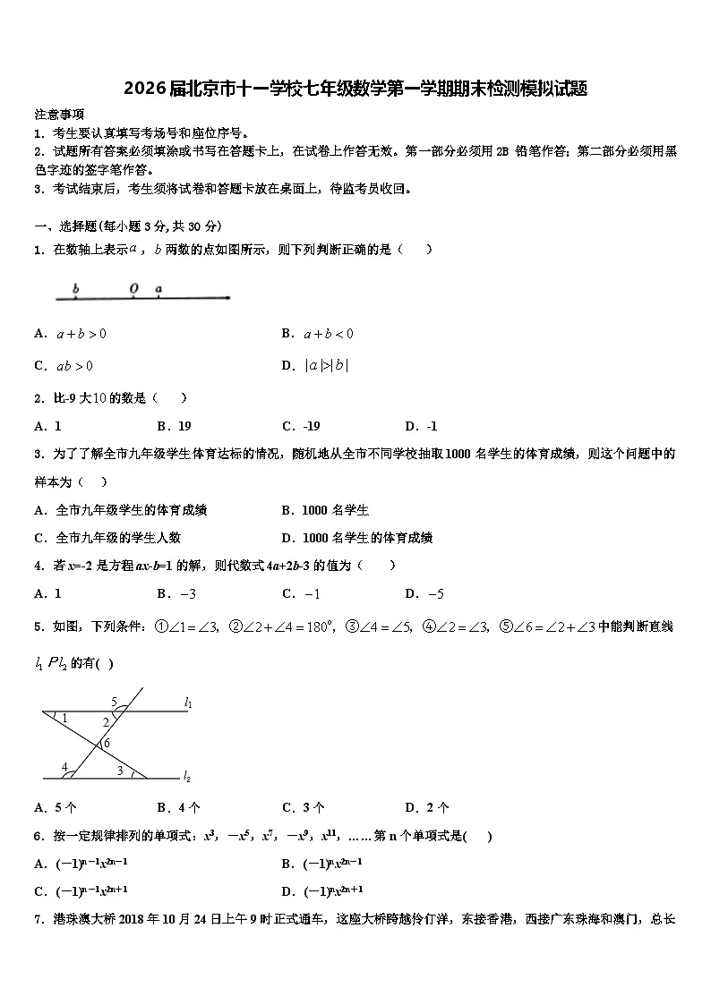 2026届北京市十一学校七年级数学第一学期期末检测模拟试题含解析第1页