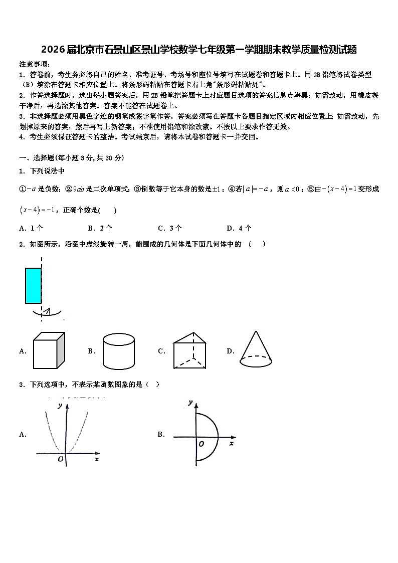 2026届北京市石景山区景山学校数学七年级第一学期期末教学质量检测试题含解析第1页