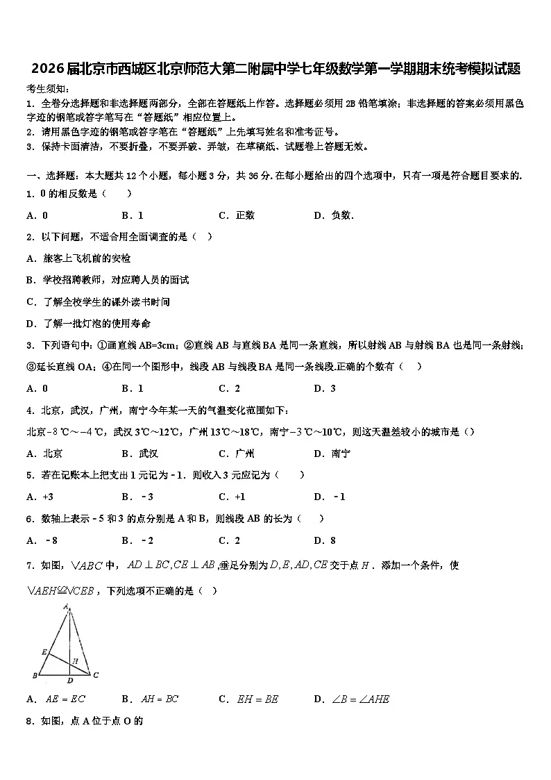 2026届北京市西城区北京师范大第二附属中学七年级数学第一学期期末统考模拟试题含解析第1页