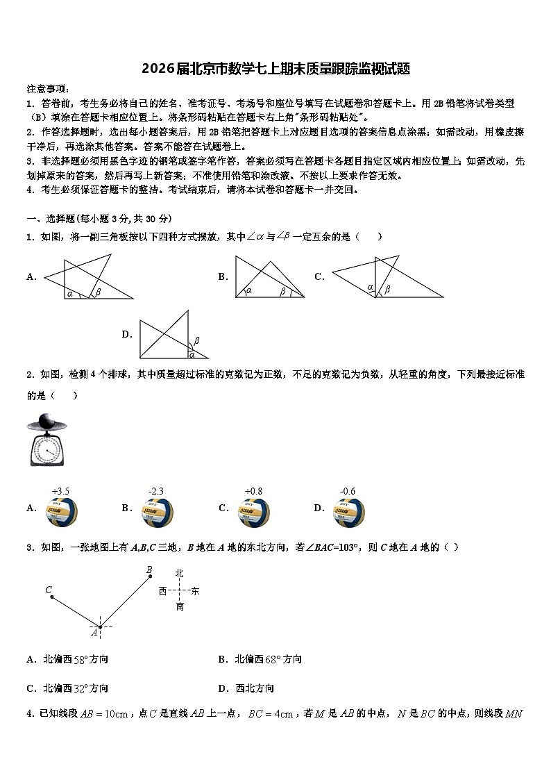 2026届北京市数学七上期末质量跟踪监视试题含解析第1页