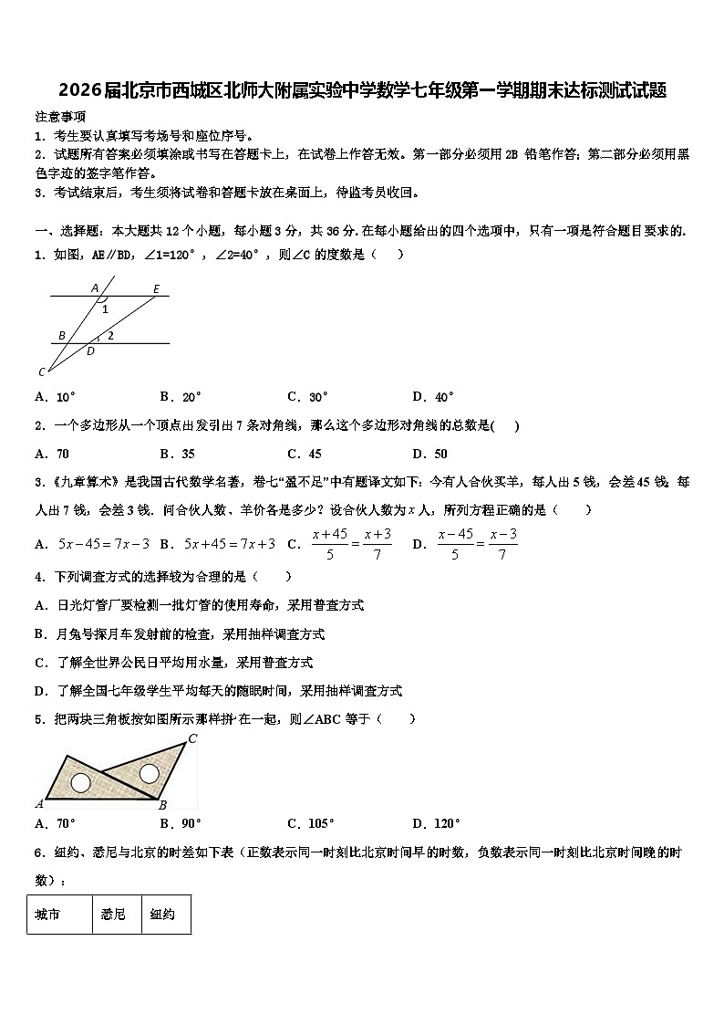 2026届北京市西城区北师大附属实验中学数学七年级第一学期期末达标测试试题含解析第1页