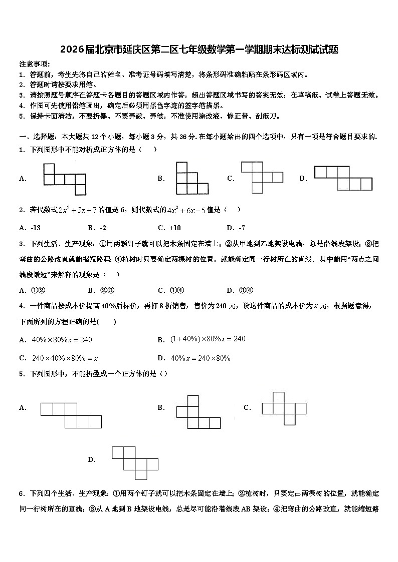 2026届北京市延庆区第二区七年级数学第一学期期末达标测试试题含解析第1页