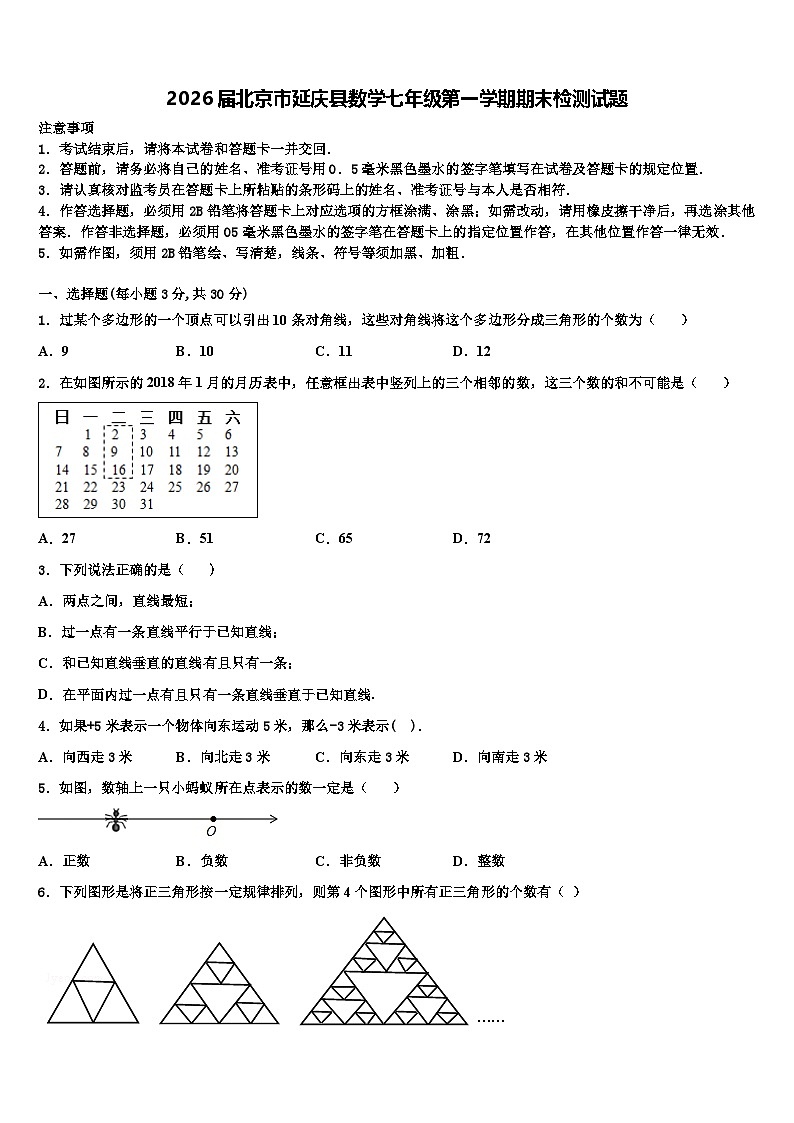 2026届北京市延庆县数学七年级第一学期期末检测试题含解析第1页