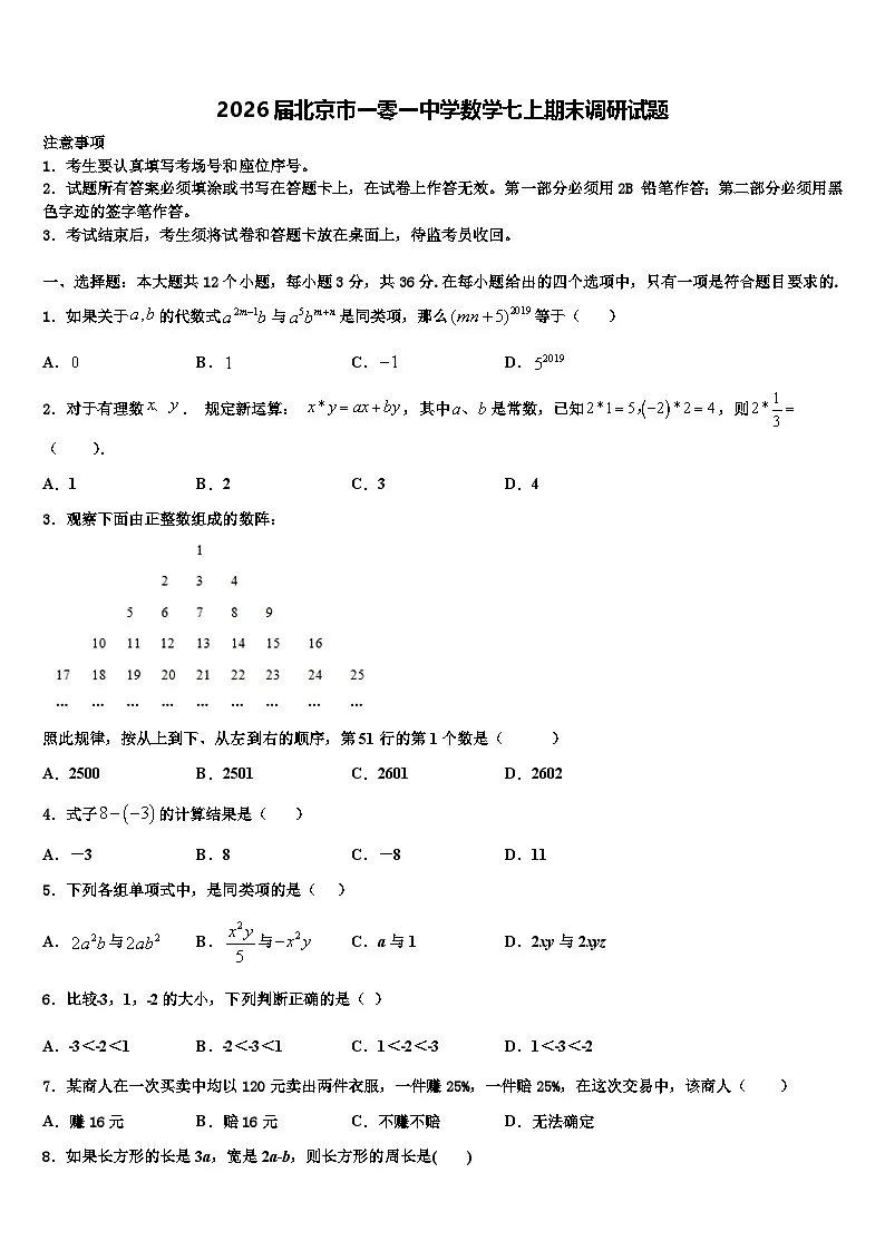 2026届北京市一零一中学数学七上期末调研试题含解析第1页