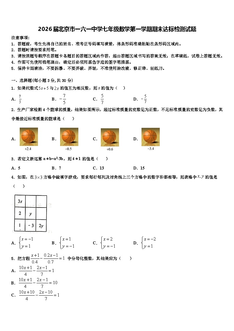 2026届北京市一六一中学七年级数学第一学期期末达标检测试题含解析第1页