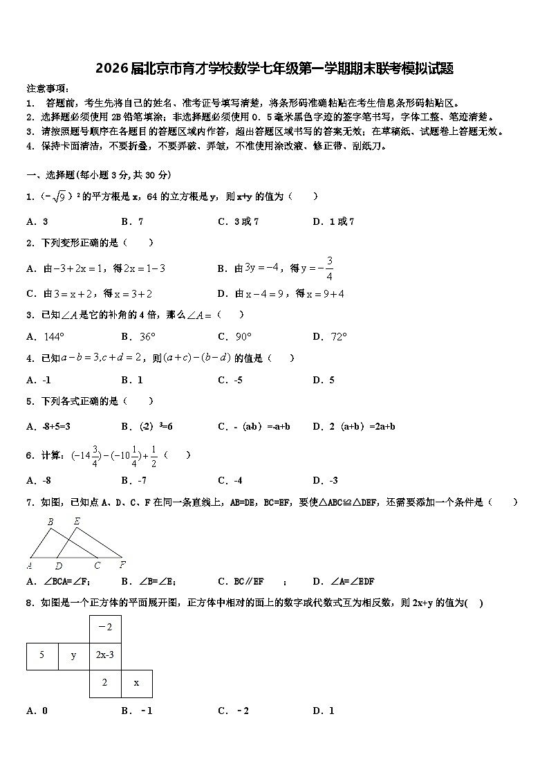 2026届北京市育才学校数学七年级第一学期期末联考模拟试题含解析第1页