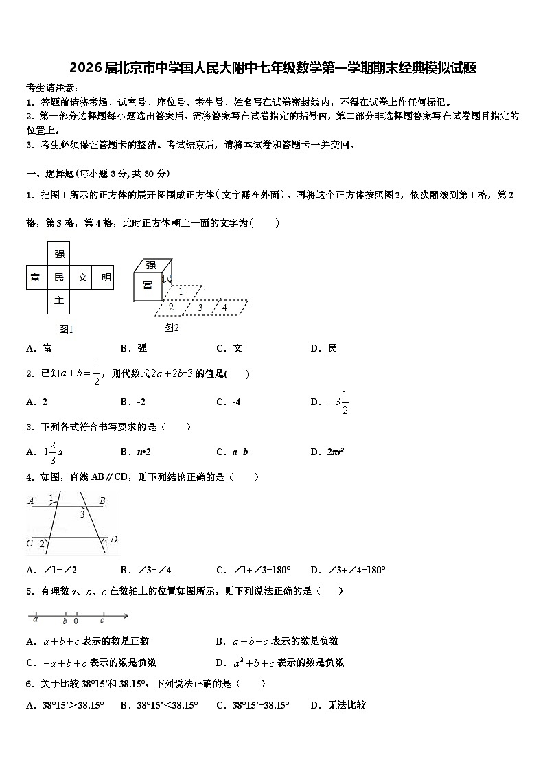 2026届北京市中学国人民大附中七年级数学第一学期期末经典模拟试题含解析第1页
