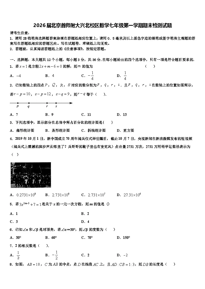 2026届北京首师附大兴北校区数学七年级第一学期期末检测试题含解析第1页