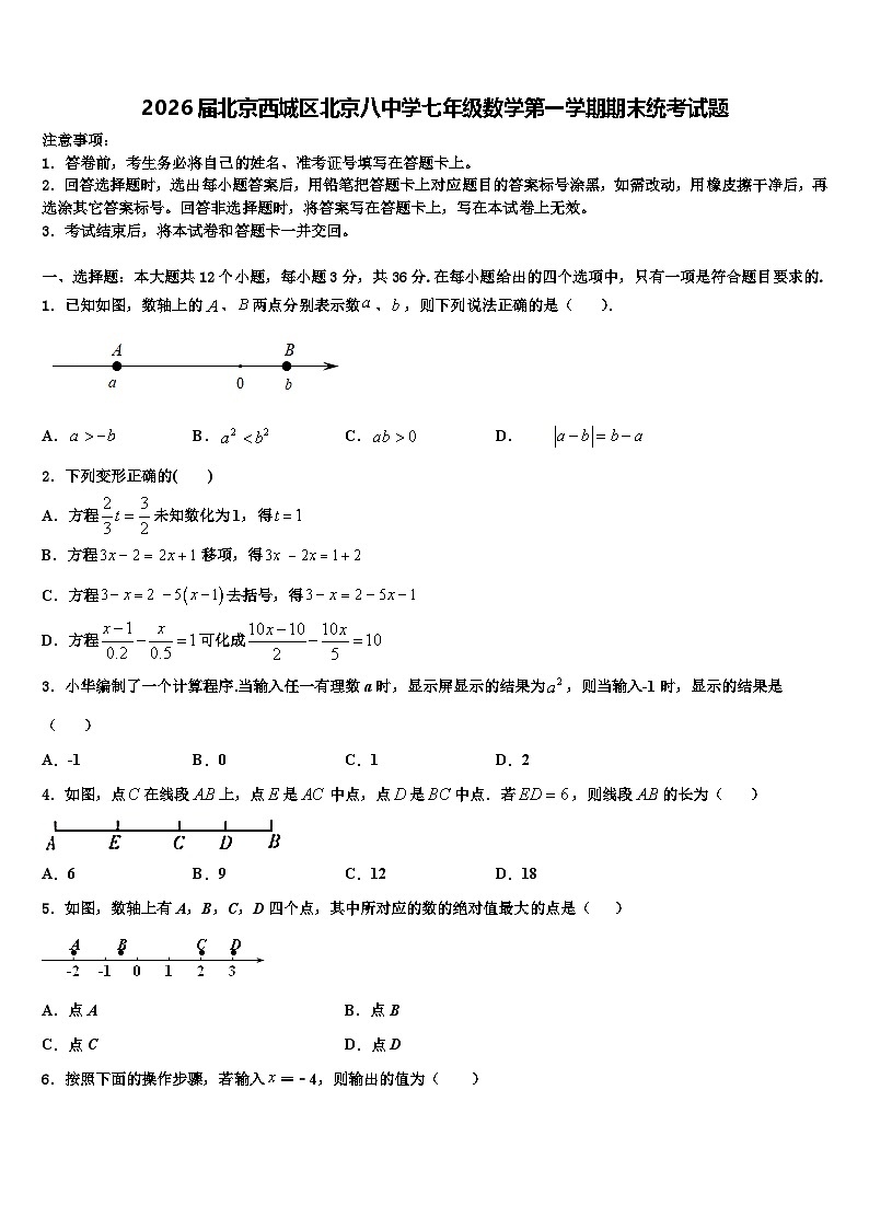 2026届北京西城区北京八中学七年级数学第一学期期末统考试题含解析第1页