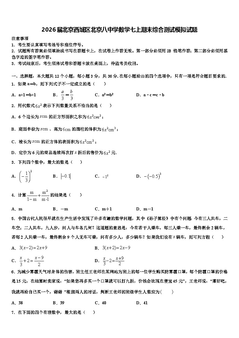 2026届北京西城区北京八中学数学七上期末综合测试模拟试题含解析第1页