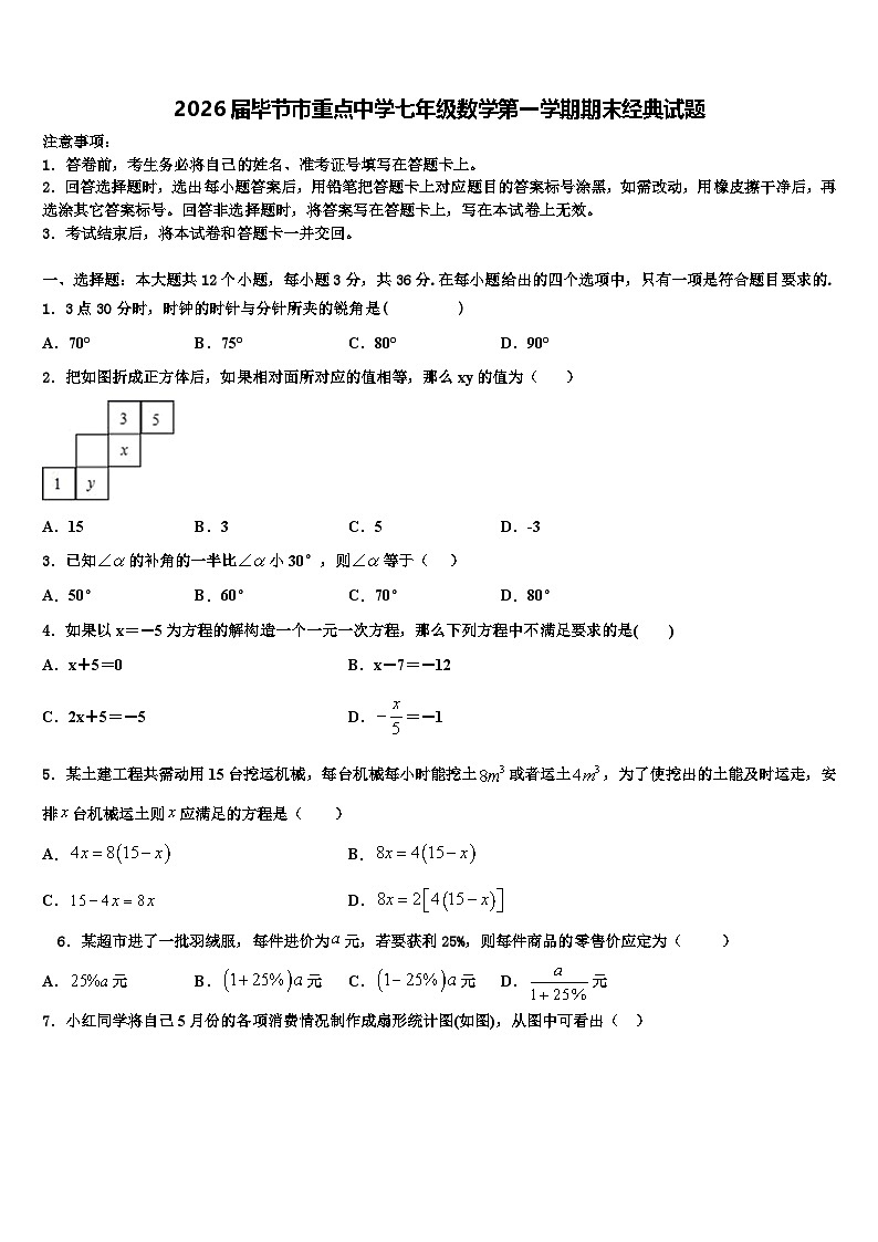 2026届毕节市重点中学七年级数学第一学期期末经典试题含解析第1页