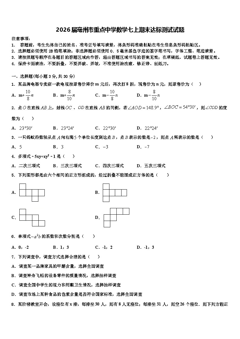 2026届亳州市重点中学数学七上期末达标测试试题含解析第1页