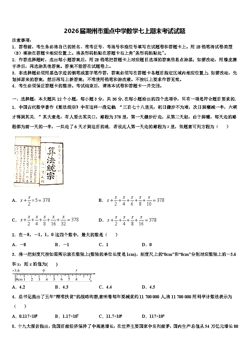 2026届潮州市重点中学数学七上期末考试试题含解析第1页