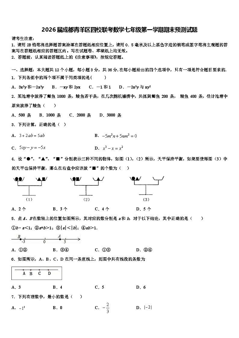 2026届成都青羊区四校联考数学七年级第一学期期末预测试题含解析第1页