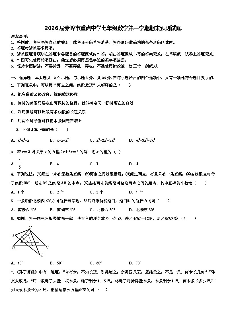 2026届赤峰市重点中学七年级数学第一学期期末预测试题含解析第1页