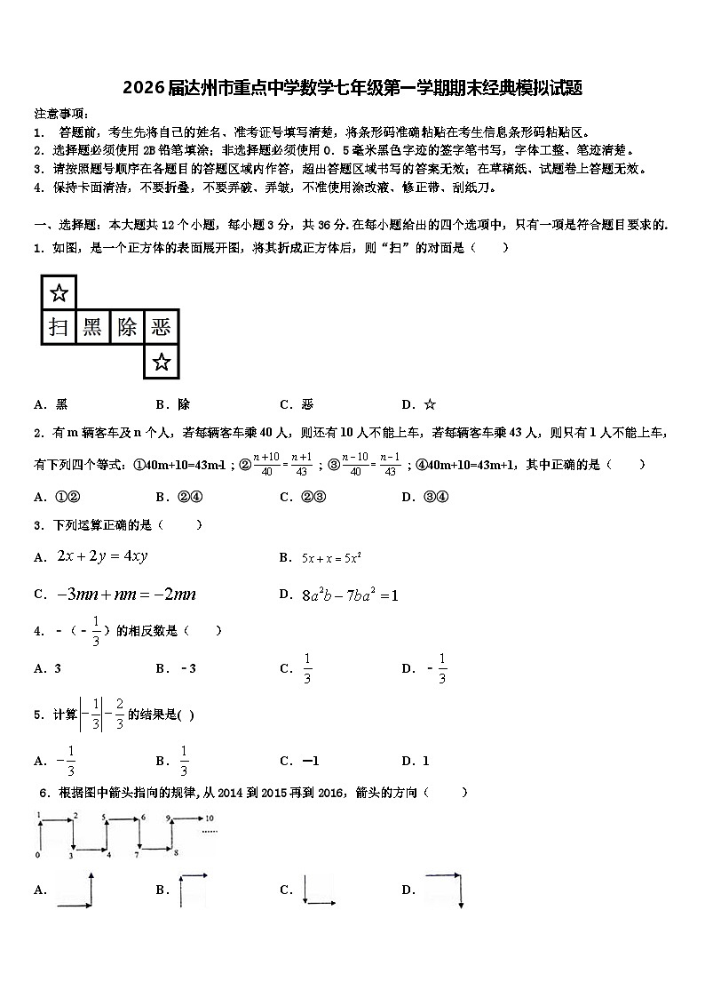2026届达州市重点中学数学七年级第一学期期末经典模拟试题含解析第1页