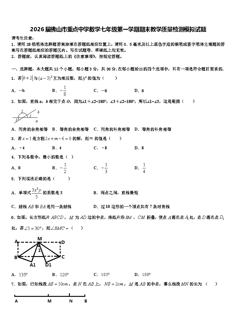 2026届佛山市重点中学数学七年级第一学期期末教学质量检测模拟试题含解析第1页