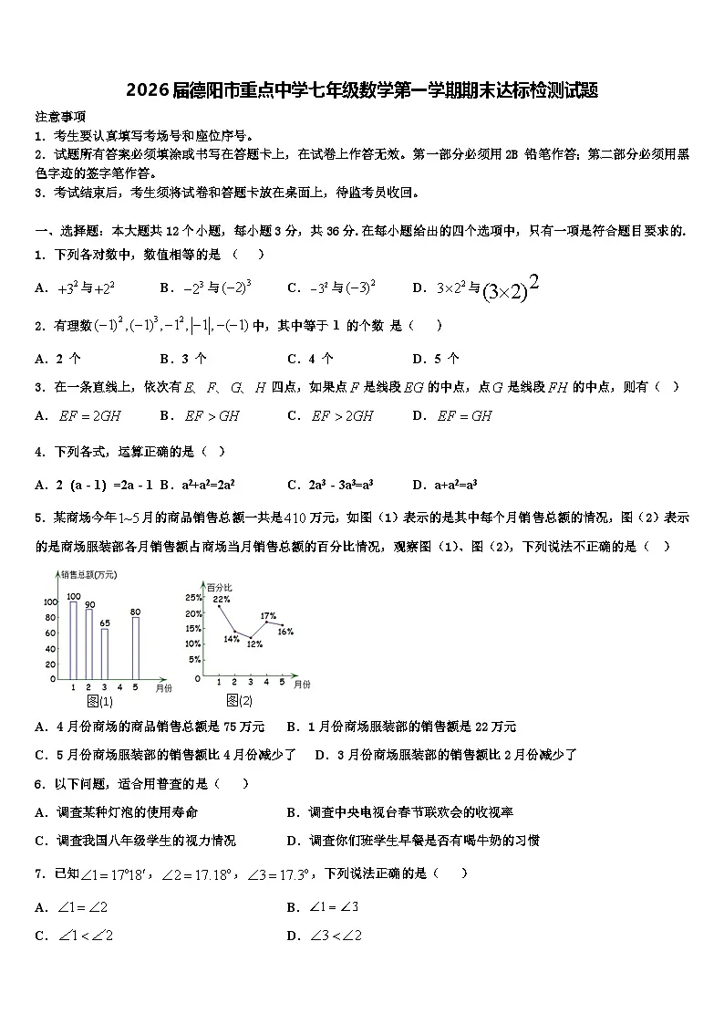 2026届德阳市重点中学七年级数学第一学期期末达标检测试题含解析第1页