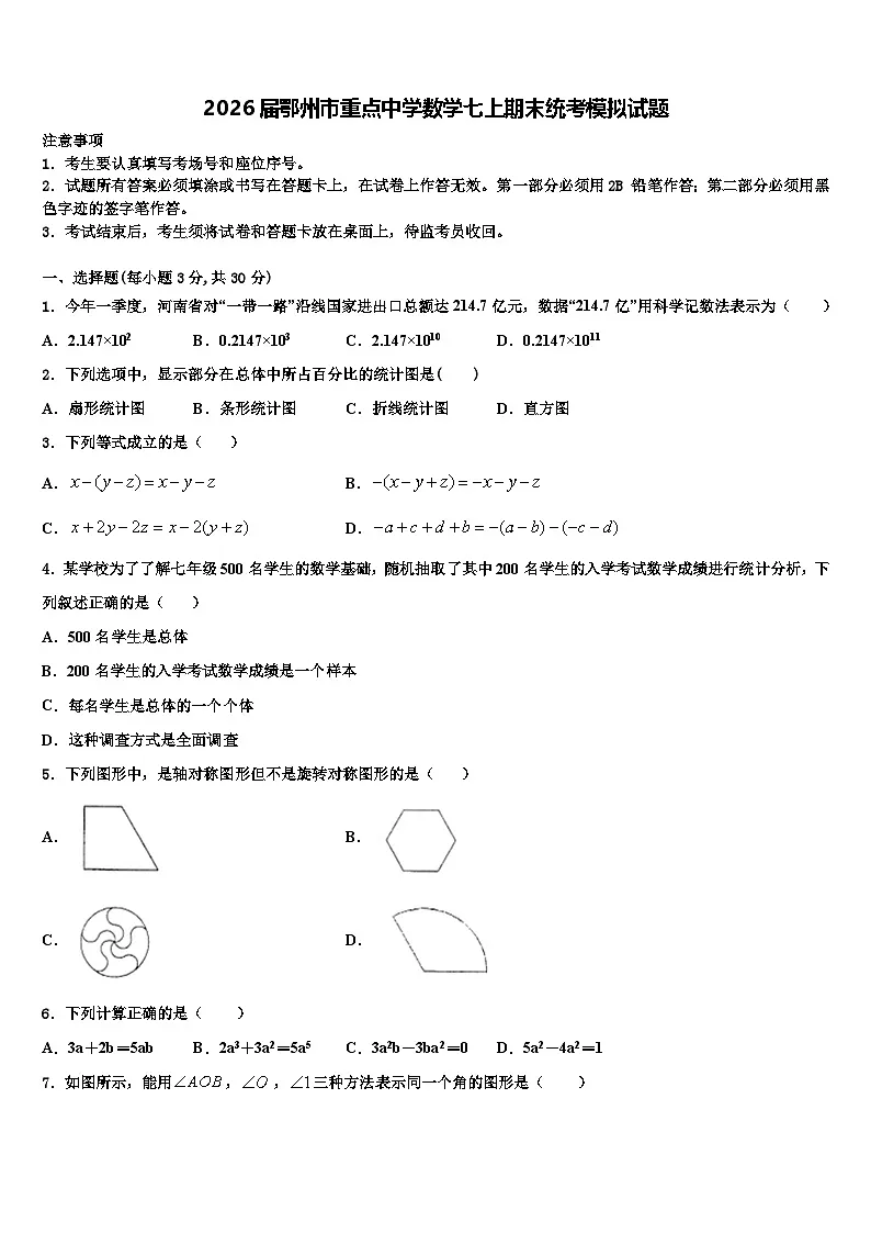 2026届鄂州市重点中学数学七上期末统考模拟试题含解析第1页