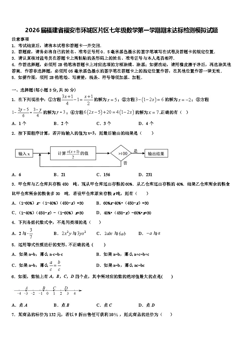2026届福建省福安市环城区片区七年级数学第一学期期末达标检测模拟试题含解析第1页