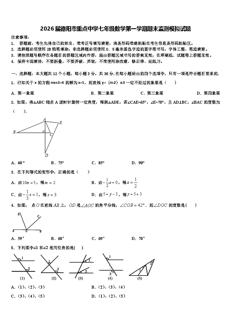 2026届德阳市重点中学七年级数学第一学期期末监测模拟试题含解析第1页