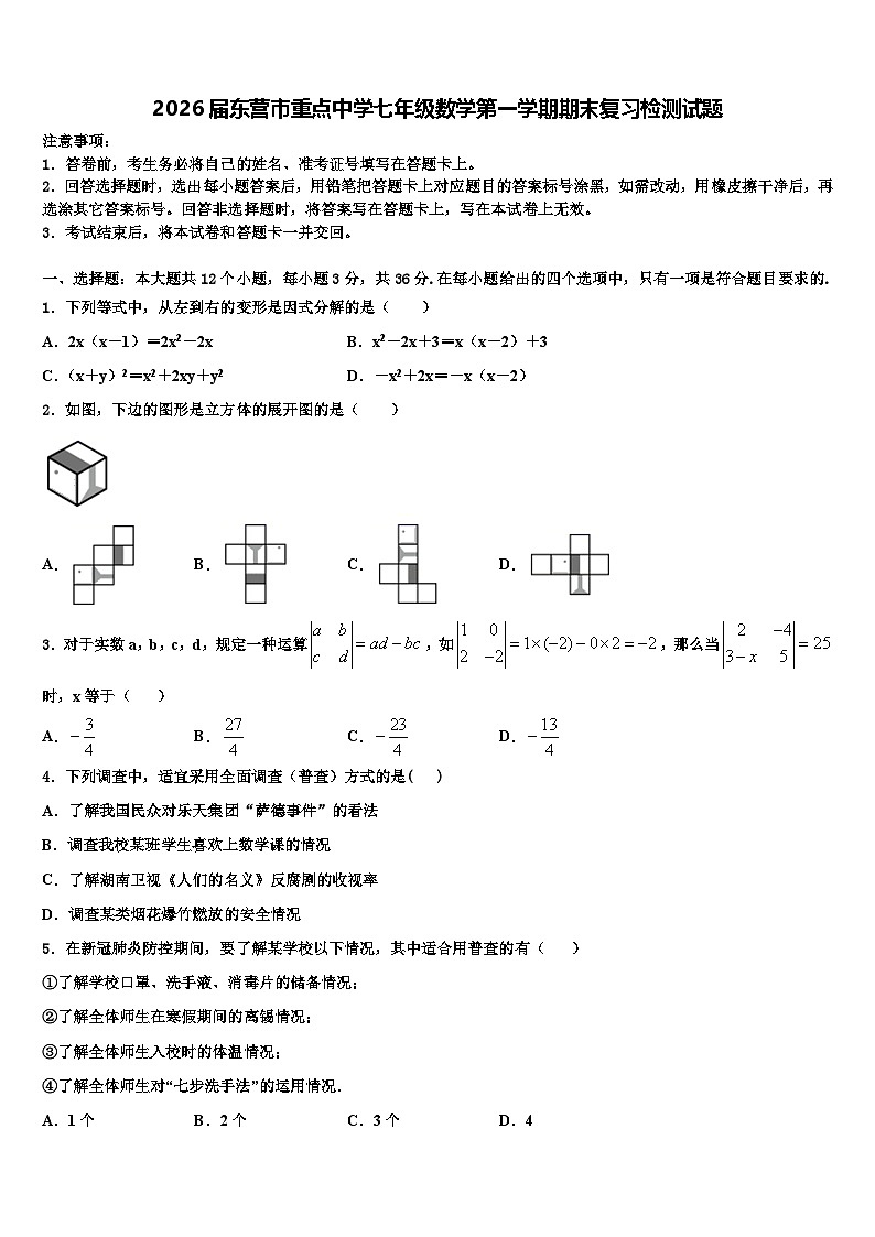 2026届东营市重点中学七年级数学第一学期期末复习检测试题含解析第1页