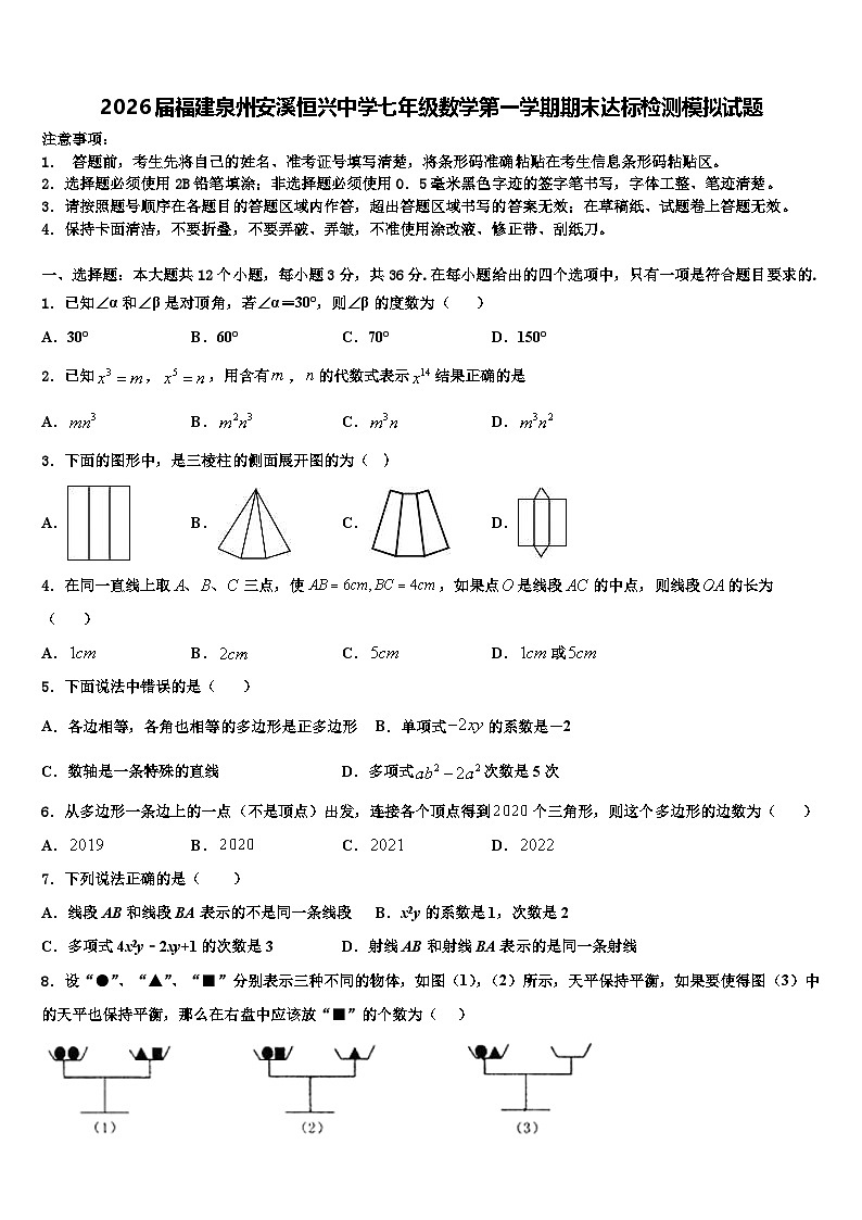 2026届福建泉州安溪恒兴中学七年级数学第一学期期末达标检测模拟试题含解析第1页