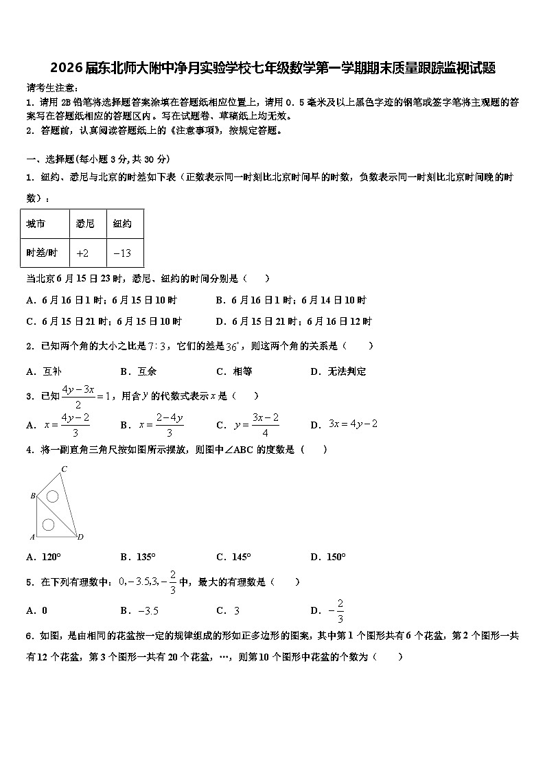2026届东北师大附中净月实验学校七年级数学第一学期期末质量跟踪监视试题含解析第1页