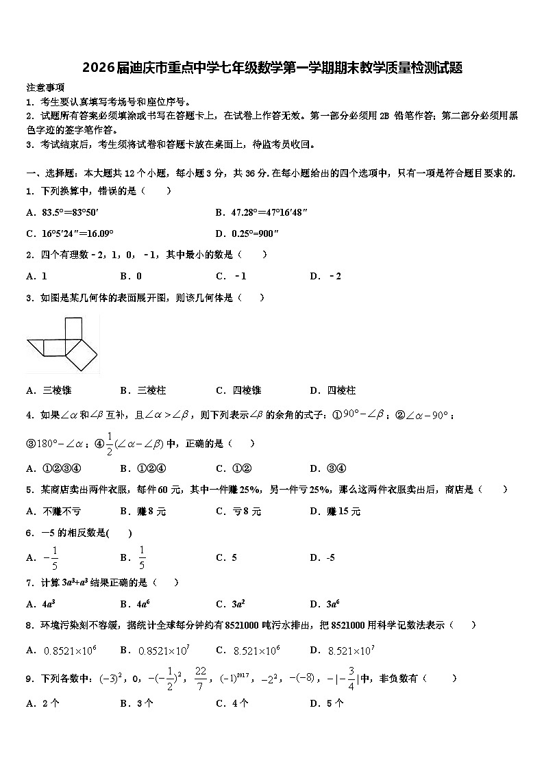 2026届迪庆市重点中学七年级数学第一学期期末教学质量检测试题含解析第1页