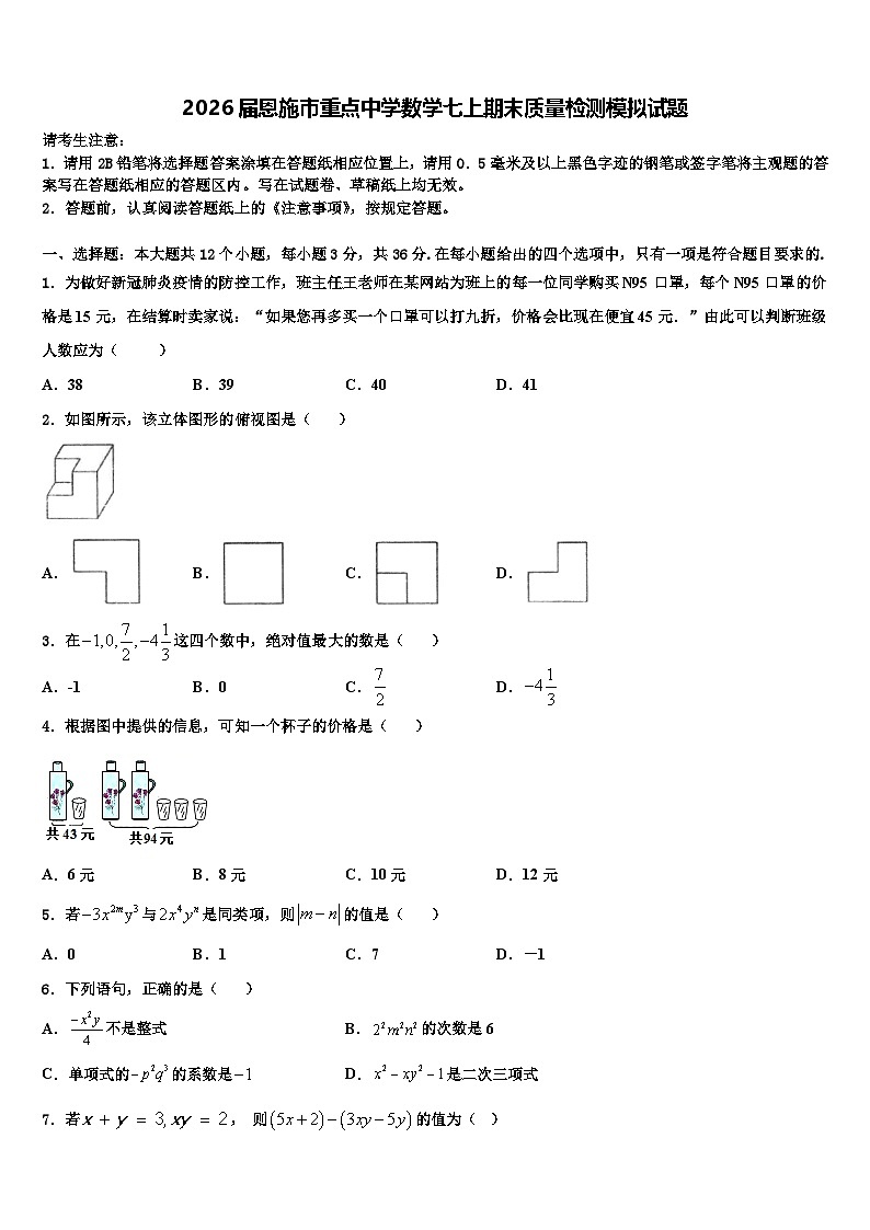 2026届恩施市重点中学数学七上期末质量检测模拟试题含解析第1页