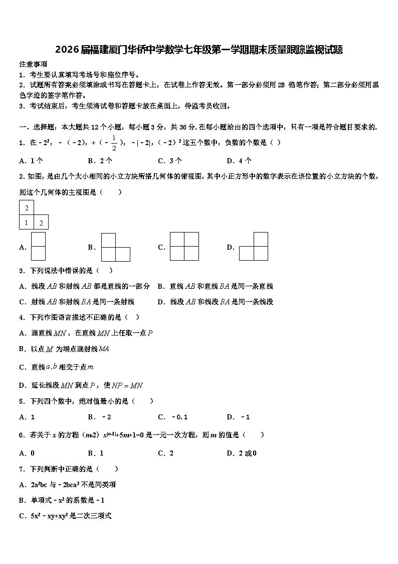 2026届福建厦门华侨中学数学七年级第一学期期末质量跟踪监视试题含解析第1页