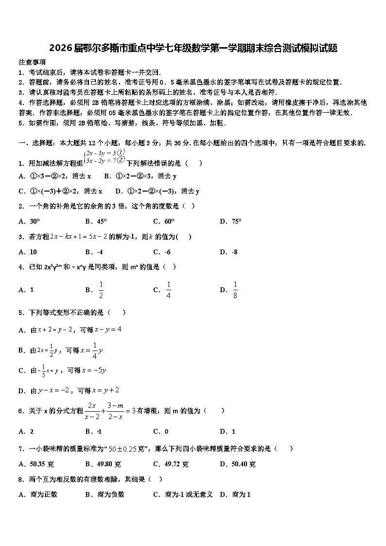 2026届鄂尔多斯市重点中学七年级数学第一学期期末综合测试模拟试题含解析第1页