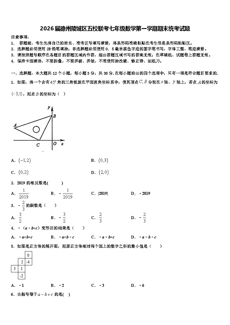 2026届德州陵城区五校联考七年级数学第一学期期末统考试题含解析第1页
