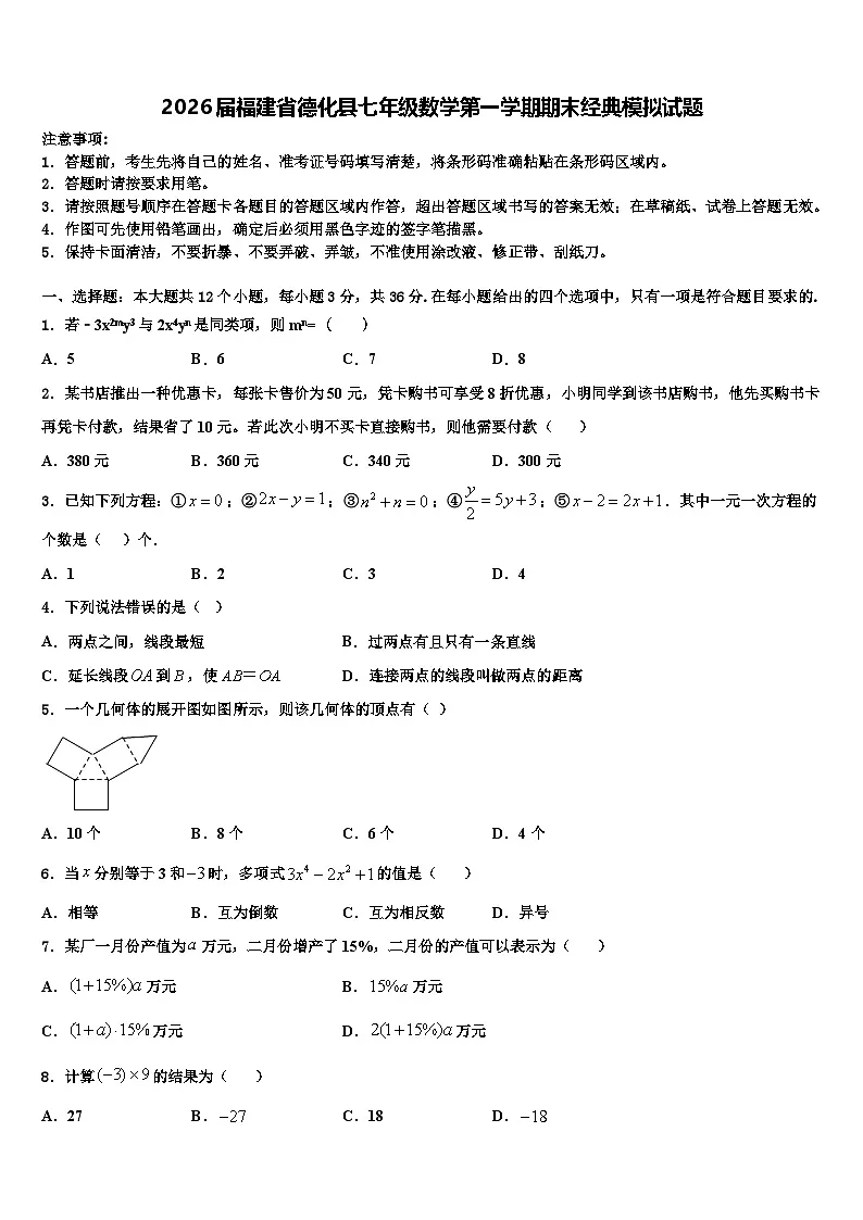 2026届福建省德化县七年级数学第一学期期末经典模拟试题含解析第1页