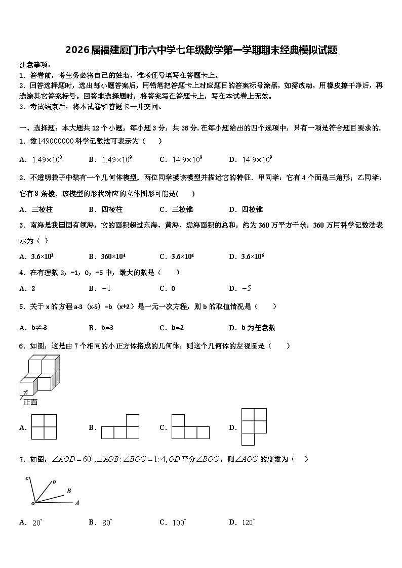 2026届福建厦门市六中学七年级数学第一学期期末经典模拟试题含解析第1页