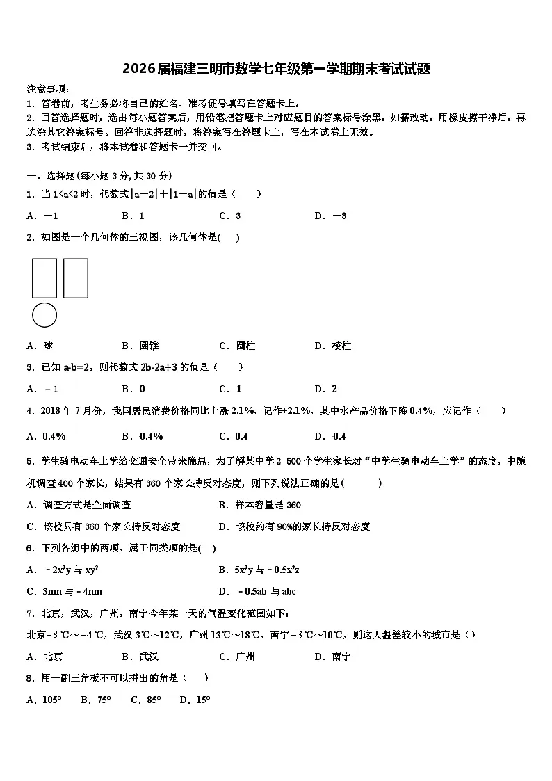 2026届福建三明市数学七年级第一学期期末考试试题含解析第1页