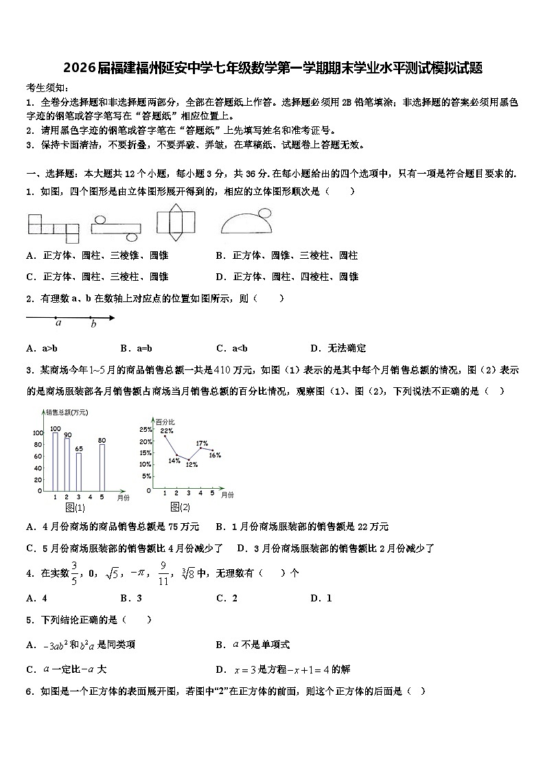 2026届福建福州延安中学七年级数学第一学期期末学业水平测试模拟试题含解析第1页
