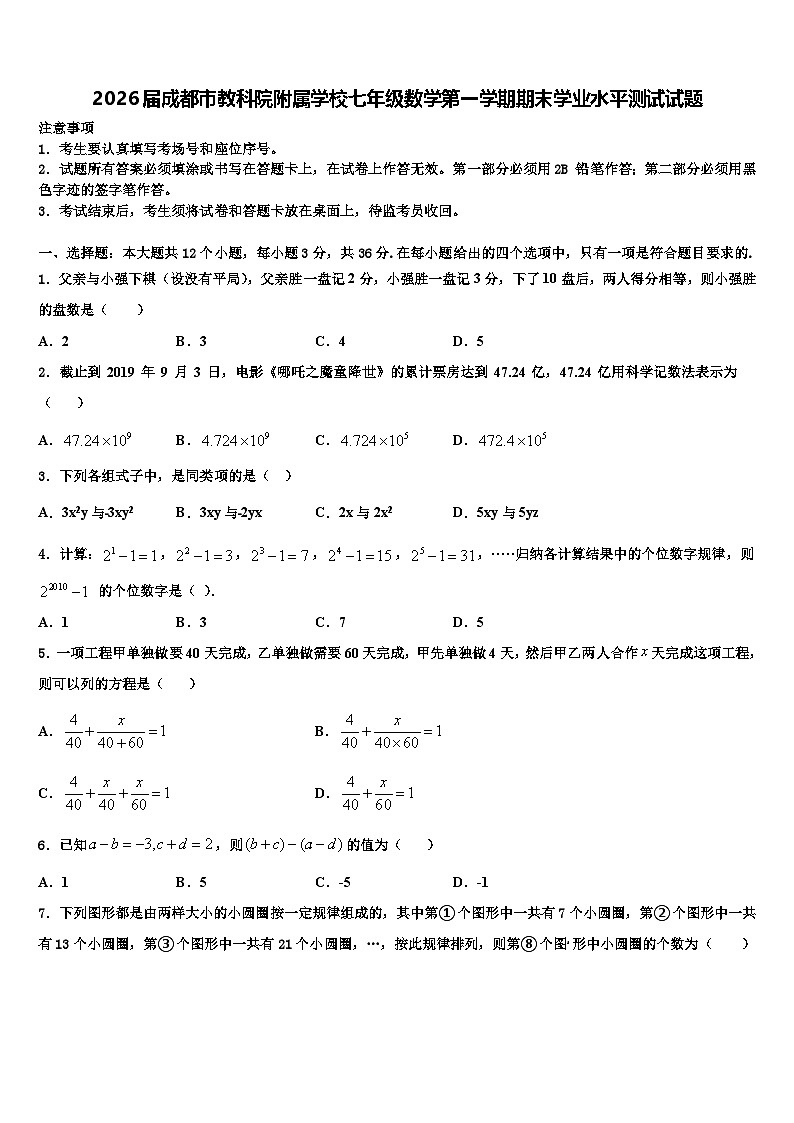 2026届成都市教科院附属学校七年级数学第一学期期末学业水平测试试题含解析第1页