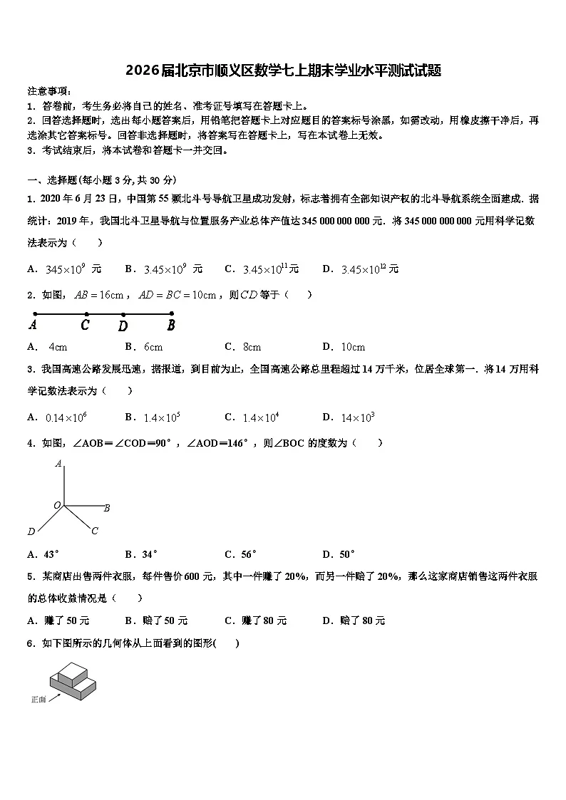 2026届北京市顺义区数学七上期末学业水平测试试题含解析第1页