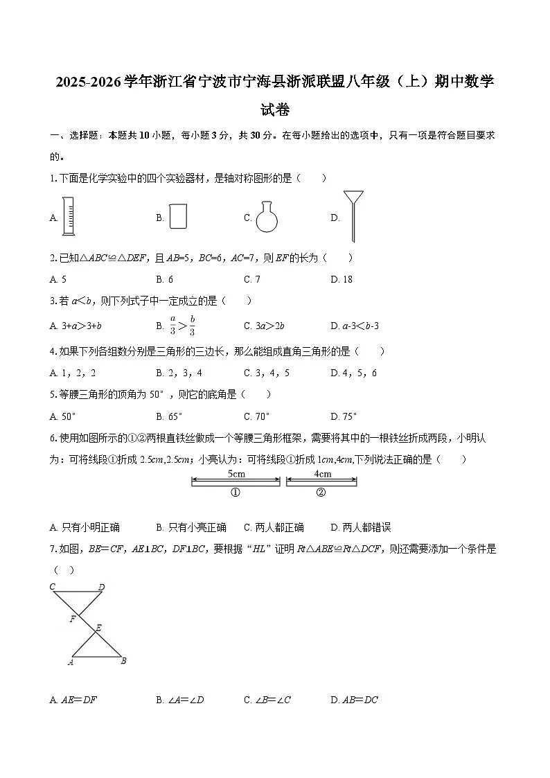 2025-2026学年浙江省宁波市宁海县浙派联盟八年级（上）期中数学试卷-自定义类型第1页