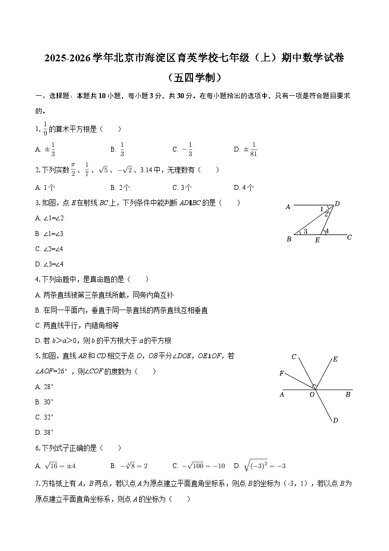 2025-2026学年北京市海淀区育英学校七年级（上）期中数学试卷（五四学制）-自定义类型第1页
