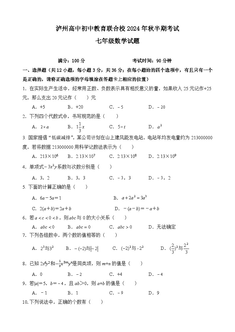 泸州高中初中教育联合校2024年秋半期考试七年级数学试题第1页