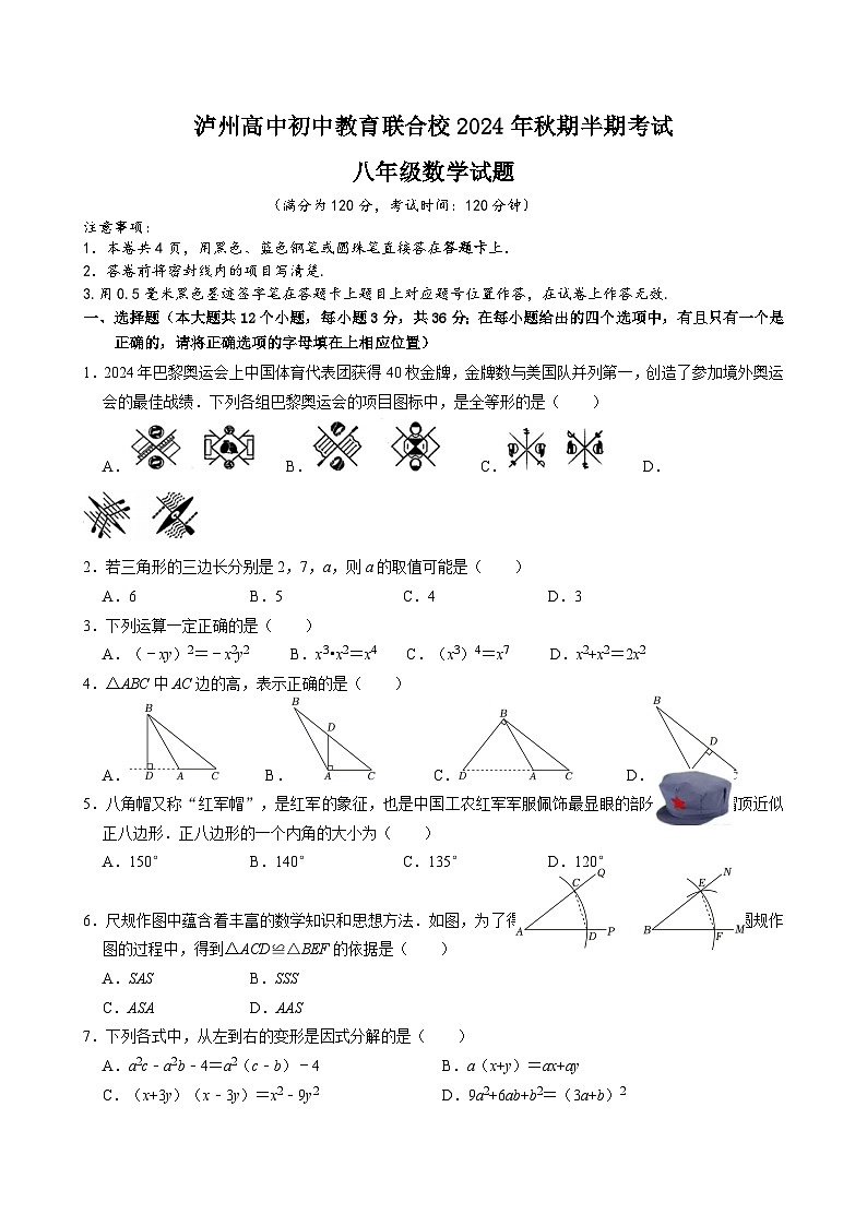 泸州高中初中教育联合校2024年秋半期考试八年级数学试题第1页