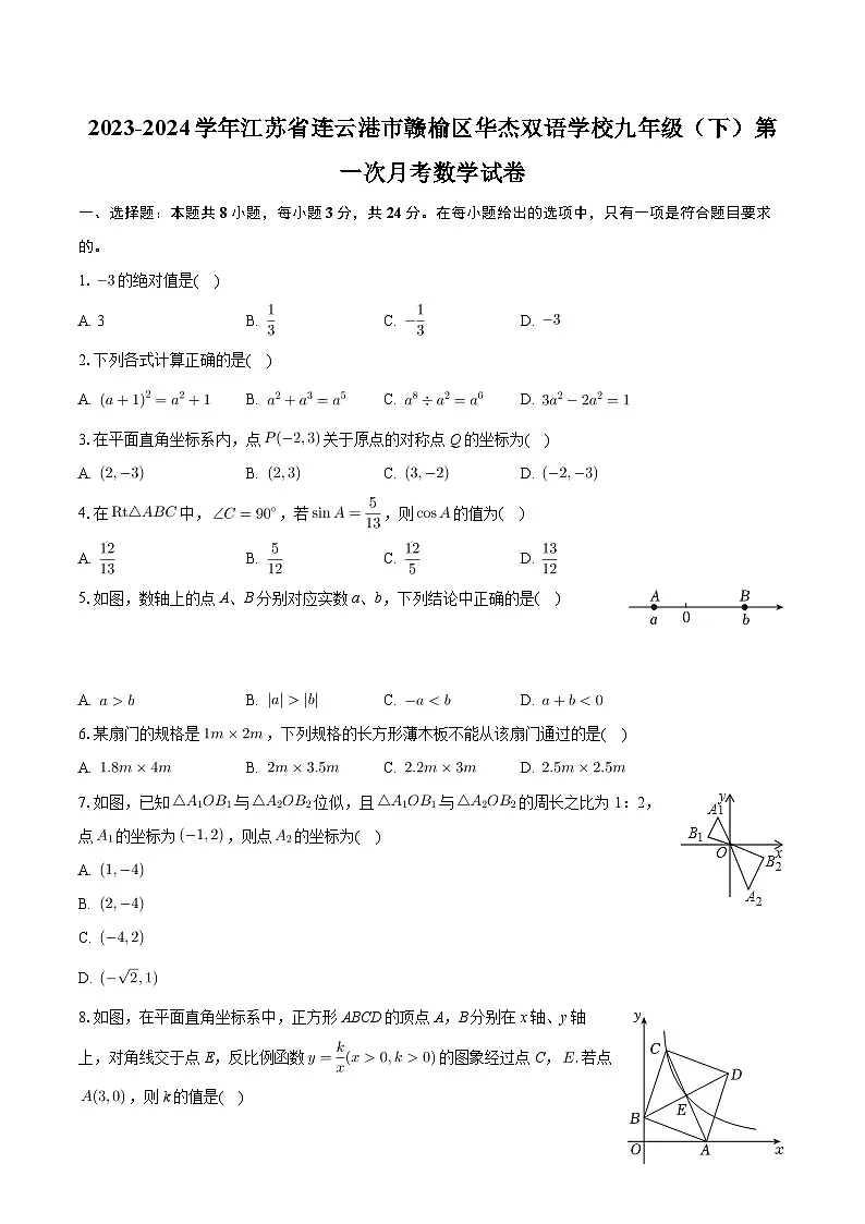 江苏省连云港市赣榆区华杰双语学校2023—2024学年下学期第一次月考九年级数学试题第1页