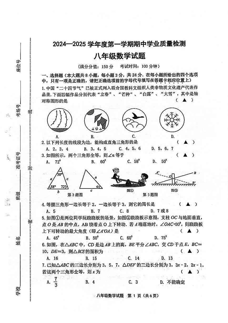 江苏省连云港市灌南县2024-2025学年八年级上学期11月期中数学试题第1页